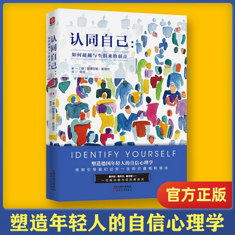 认同自己：如何超越与生俱来的弱点 塑造年轻人的自信心理学，找到引导我们过好一生的价值观和信念