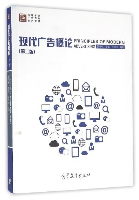 现代广告概论 罗子明