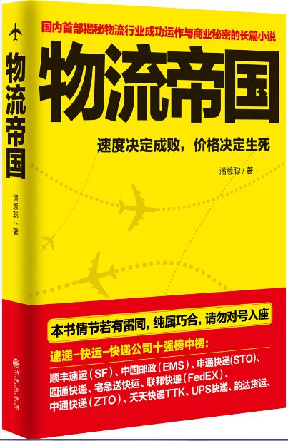 物流帝国【正版图书】