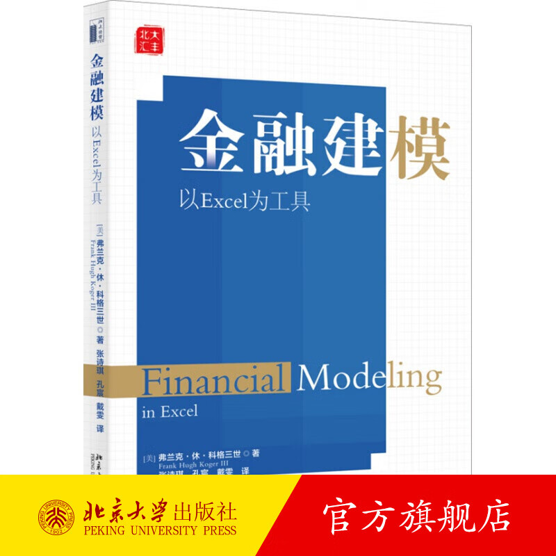 金融建模：以Excel为工具 北京大学旗舰店正版