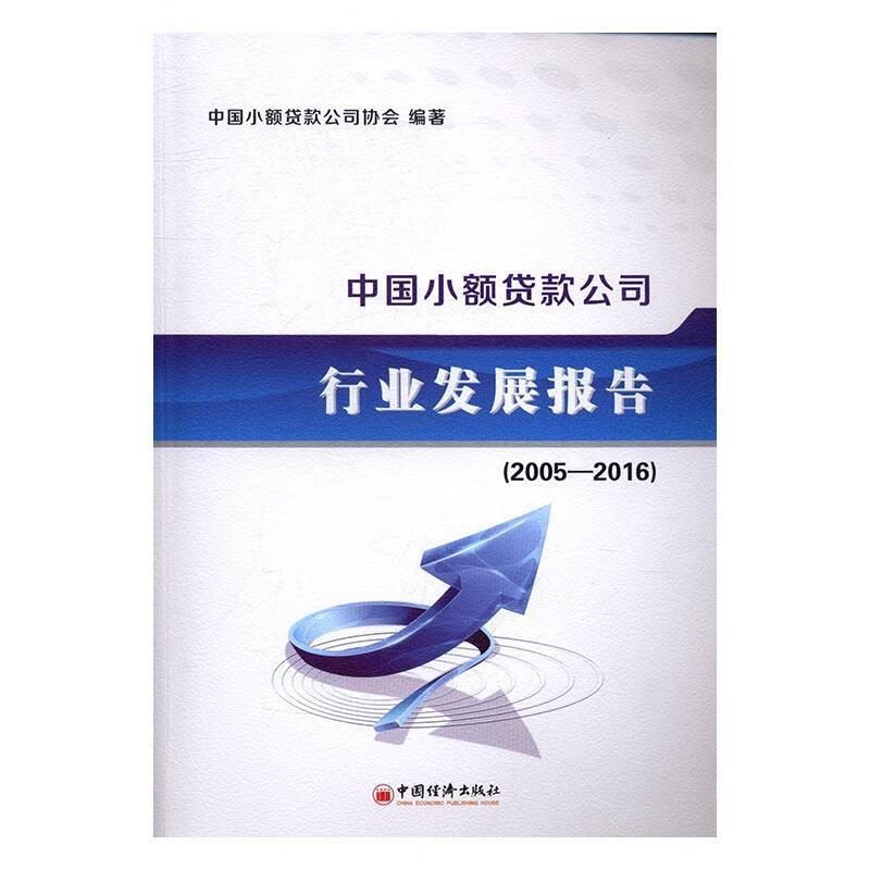 中国小额贷款公司行业发展报告 2005-2016