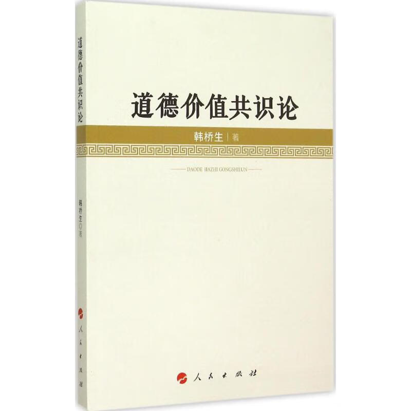 道德价值共识论 全新