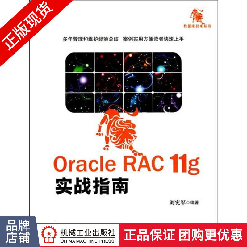 现货正版 Oracle RAC 11g实战指南 刘宪军[图书]|197681