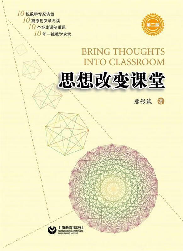 思想改变课堂 唐彩斌【正版书】
