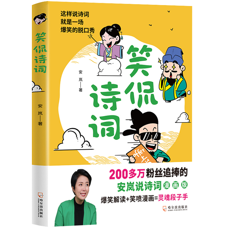 【包邮】笑侃诗词安岚