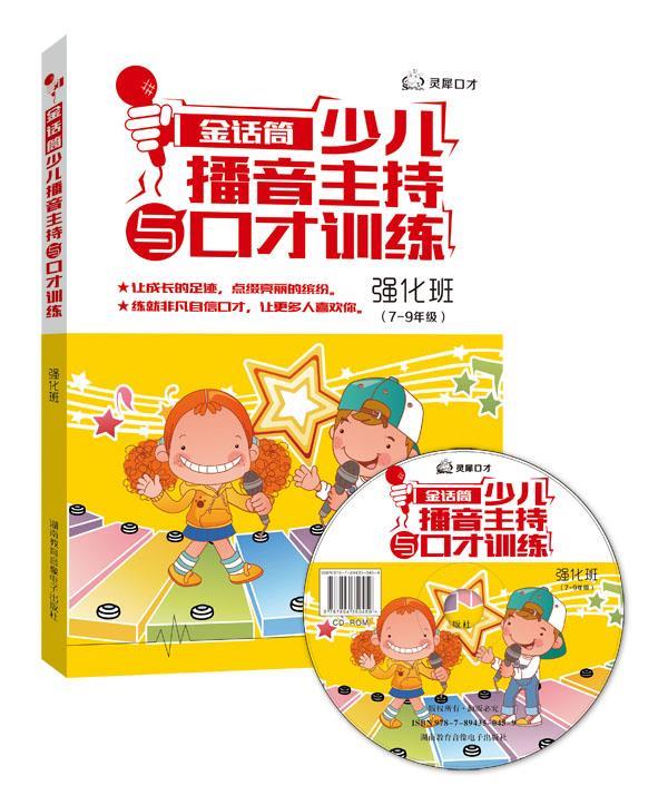 金话筒少儿播音主持与口才训练-强化班