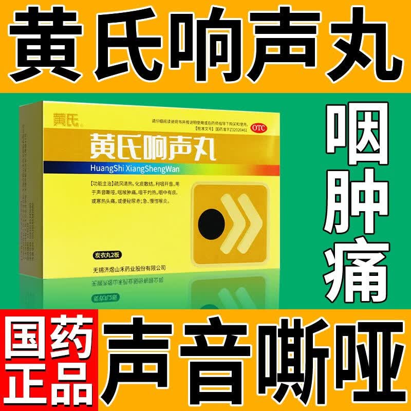 黄氏黄氏响声丸72丸急慢性喉炎疏风清热化痰散结喉咙痛吃什么药儿童