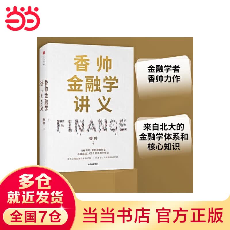 【当当】当当香帅金融学讲义：从金融看透日常，走向财富自由