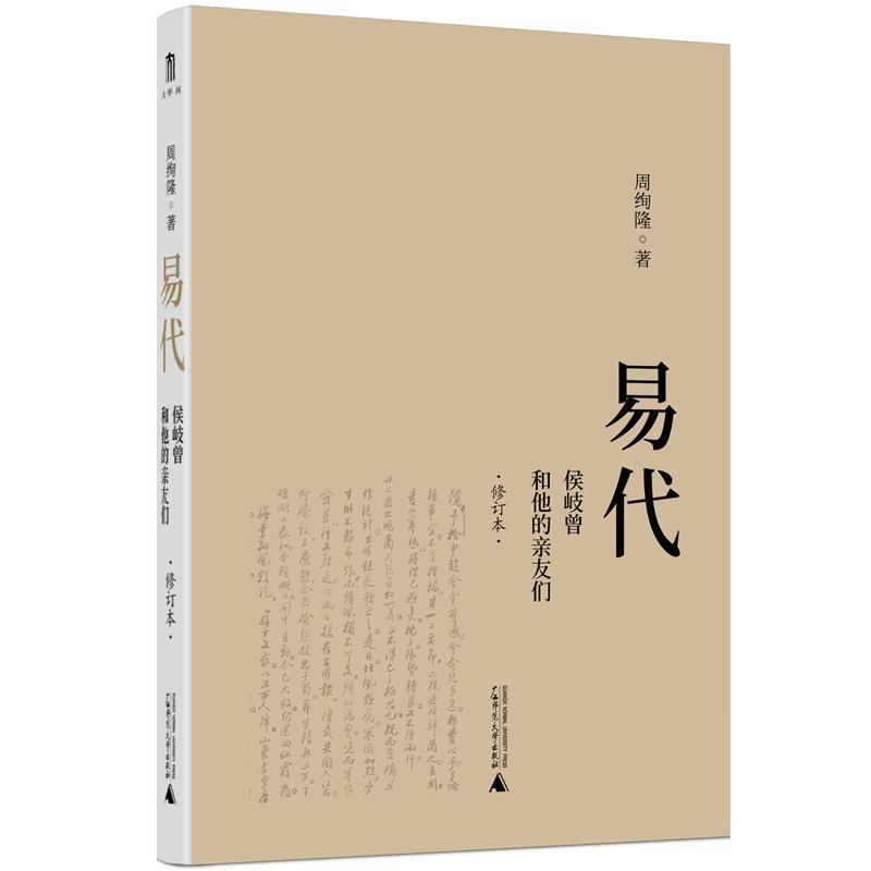 易代:侯岐曾和他的亲友们周绚隆广西师范大学出版社9787559841339 传记书籍
