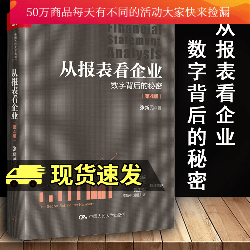 从报表看企业 数字背后的秘密 第四版 张新民 战略看懂数据本质轻松读懂财务报表财报分析框架从入门到精通公司企业财务 管理 书籍 k