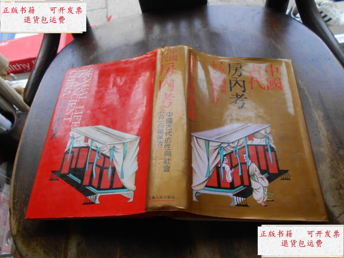 【二手9成新】古代中国房内考 /高罗佩 上海人民出版社