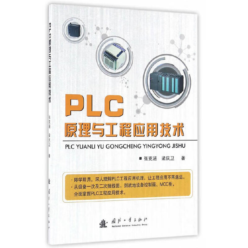 PLC原理与工程应用技术