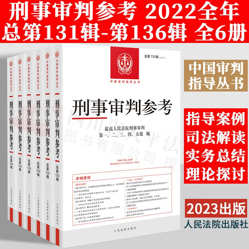 【先发3册】2023全年全套6册 刑事审判参考合集 总第131辑132辑133辑134辑135辑136辑（2022年第1、2、3、4、5、6辑 总第131、132、133、134、135、136辑）