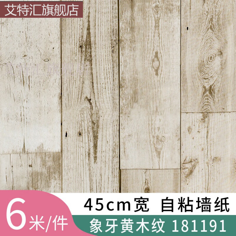 餐厅书房卧室背景墙宿舍防水pvc墙纸礼物万圣节 象牙黄木纹181191 0