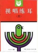 视唱练耳3