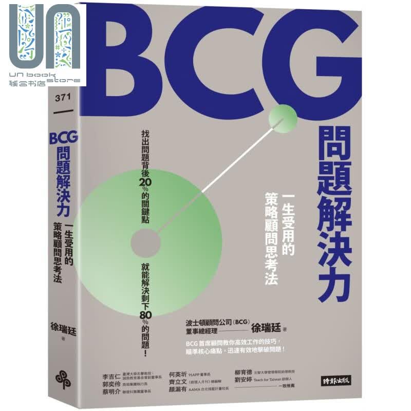 预售 BCG问题解决力 一生受用的策略顾问思考法 港台原版 徐瑞廷 黄菁媺 时报出版