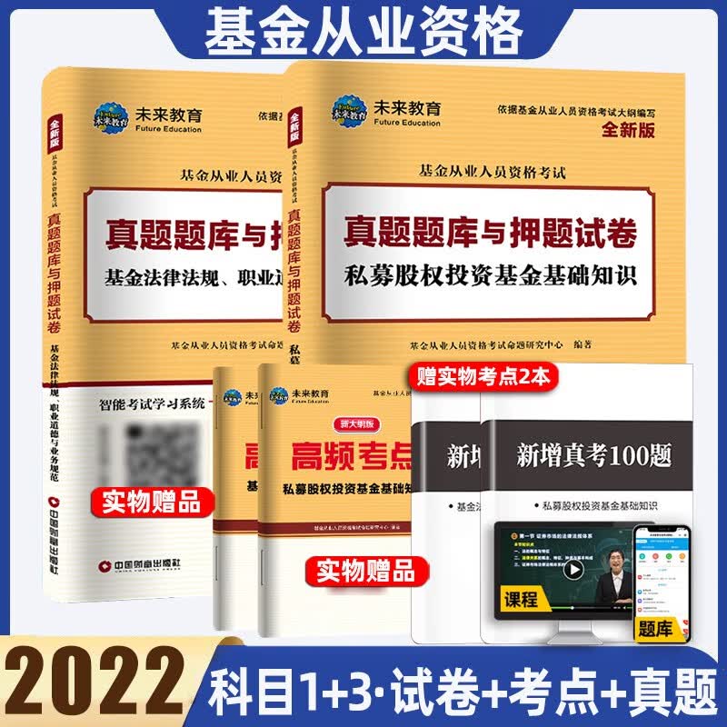 科目一二三未来教育2022年证券投资基金基础知识基金法律法规教材试卷基金从业人员资格考试 科目一+科目三 试卷