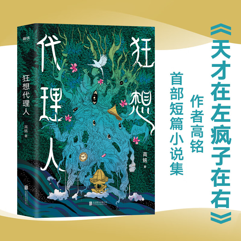 现货 狂想代理人 高铭的书籍 21个狂想故事 每一个都有意想不到的结局 悬疑推理侦探破案小说天才
