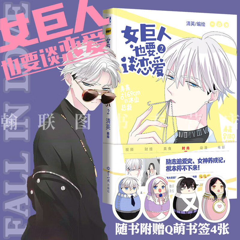 女巨人也要谈恋爱2漫画 赠四张q版书签 快看漫画app人气作品 清英编绘