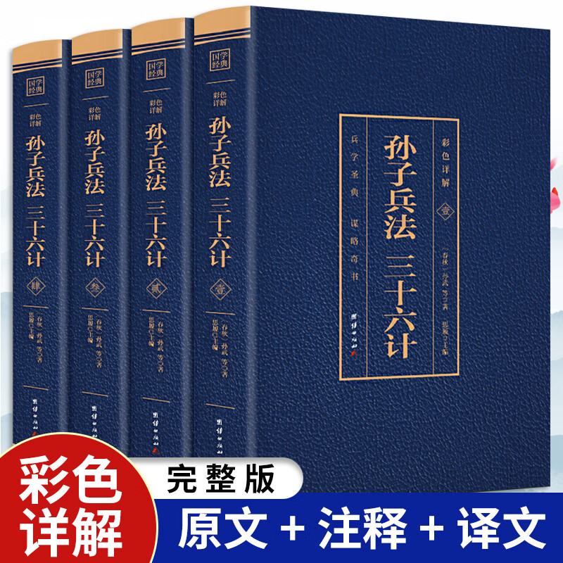 烫金封面4册 孙子兵法三十六计书全套书籍学生版 原著无删原文全注全