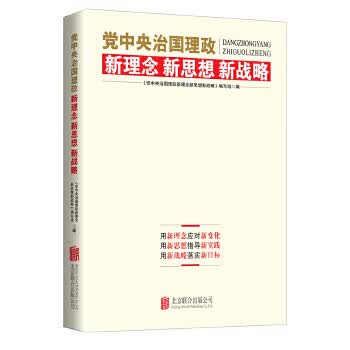 党中央治国理政新理念新思想新战略 本书编写组