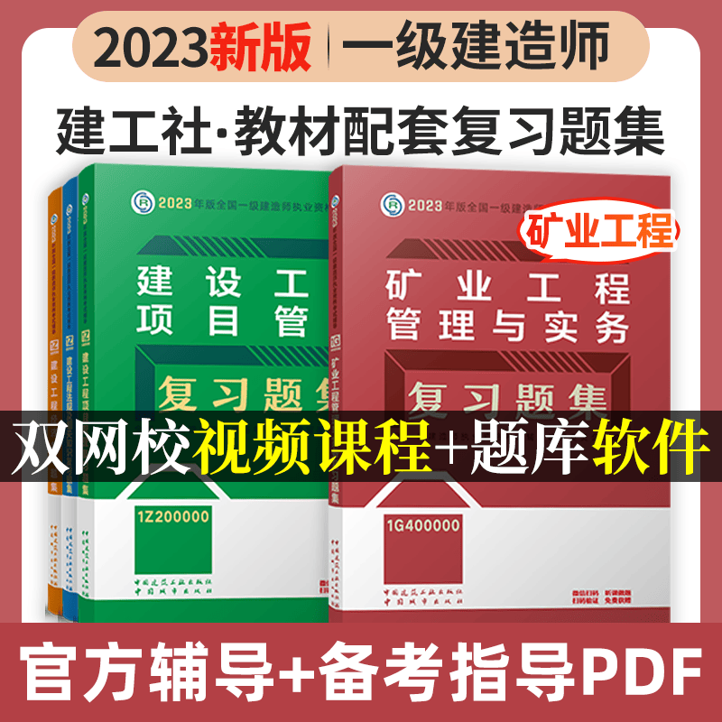 建工社2023新版一级建造师考试用书2023一级建造师习题集 2023一建教材配套章节练习题 一建复习题集 新版2023一级建造师考试辅导用书 2023一级建造师复习题集 教材配套练习题 矿业4本套