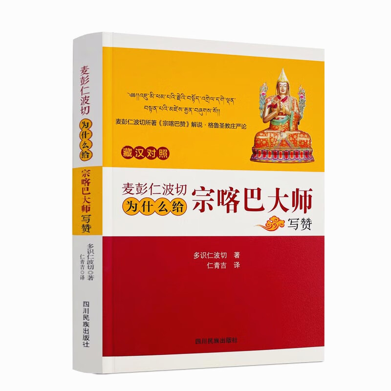 包邮正版 麦彭仁波切为什么给宗喀巴大师写赞-麦彭仁波切所著《宗咯巴赞》解说·格鲁圣教庄严论-藏汉对照