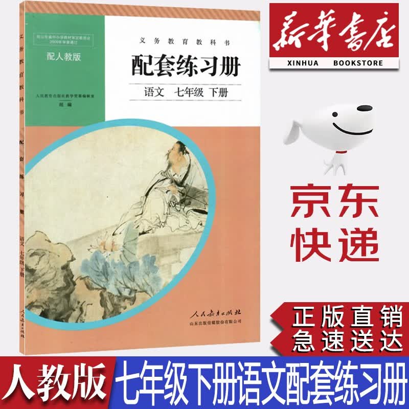 【新华书店正版】人教版初中7七年级下册语文配套练习册人民教育出版社初一语文配套练习册七年级语文