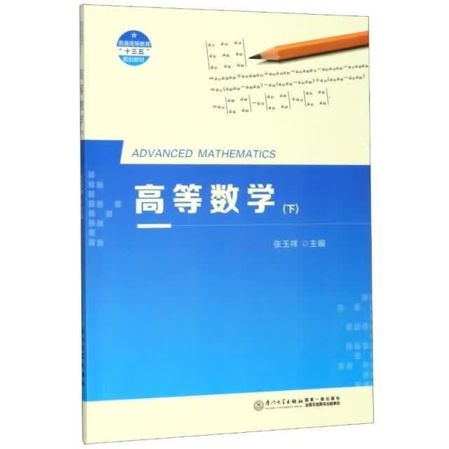 高等数学(下)