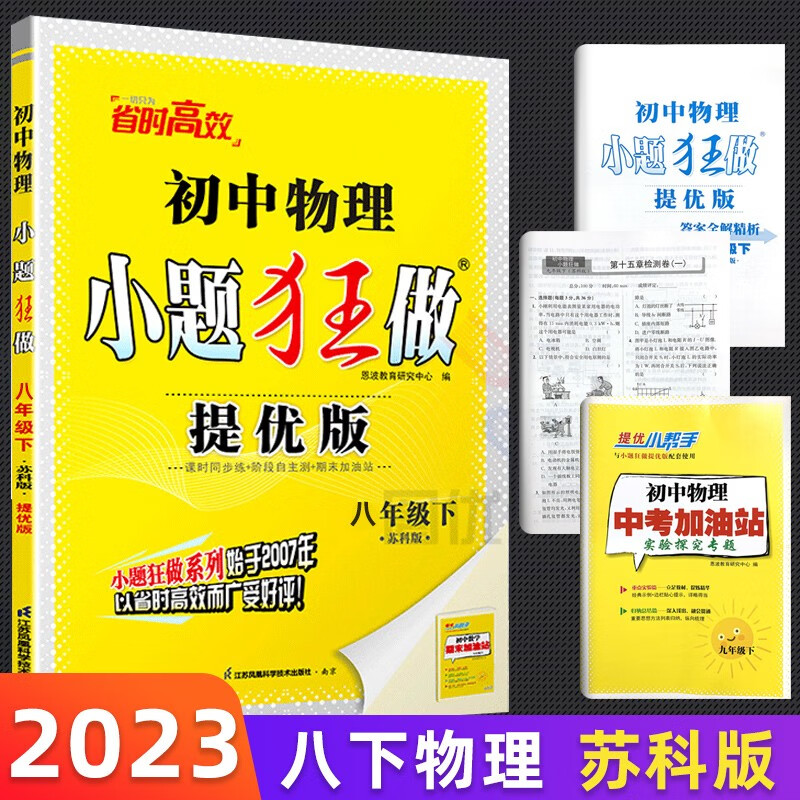 【上下册自选】2023恩波初二小题狂做八年级上下册8年级上下册语文数学英语物理苏科版巅峰提优版人教译林小题狂做八年级 下册 物理苏科版 提优版