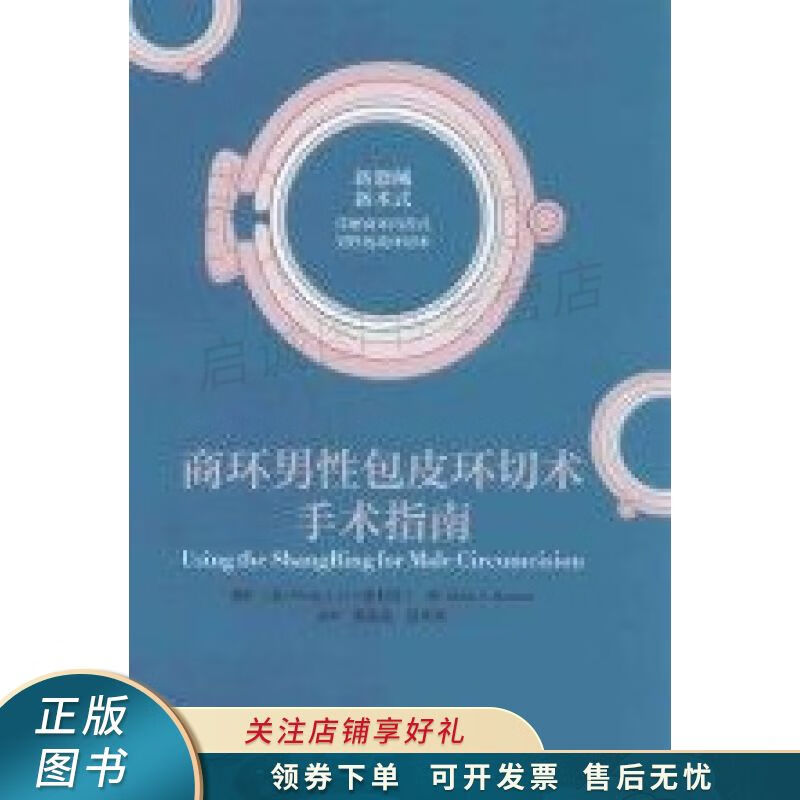商环男性包皮环切术手术指南 【稀缺图书,放心购买】