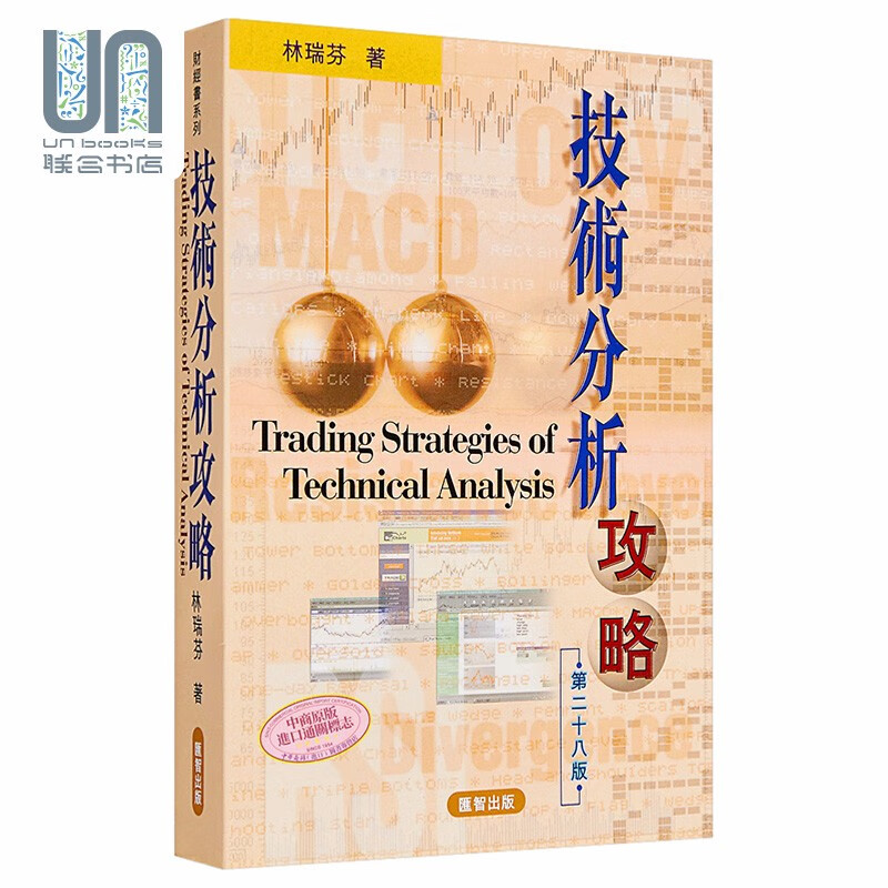 技术分析攻略 港台原版 林瑞芬 汇智出版社