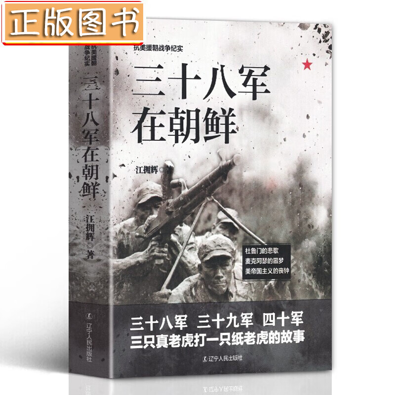 抗美援朝战争纪实书【多规格】三十八军在朝鲜+三十九军、四十军、四十七军在朝鲜+你不了解的抗美援朝战争+漫长的战斗：美国人眼中的朝鲜战争+割裂世纪的战争+彭德怀在朝鲜 三十八军在朝鲜 江拥辉