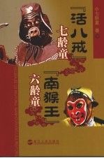 “活八戒”七龄童“南猴王”六龄童