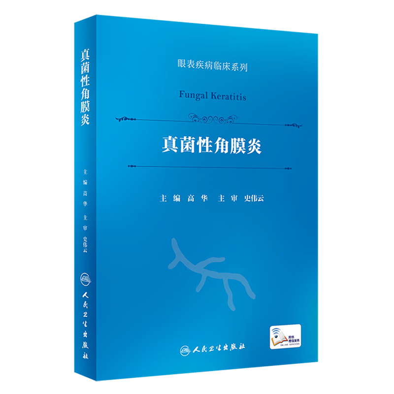 真菌性角膜炎(精)/眼表疾病临床系列
