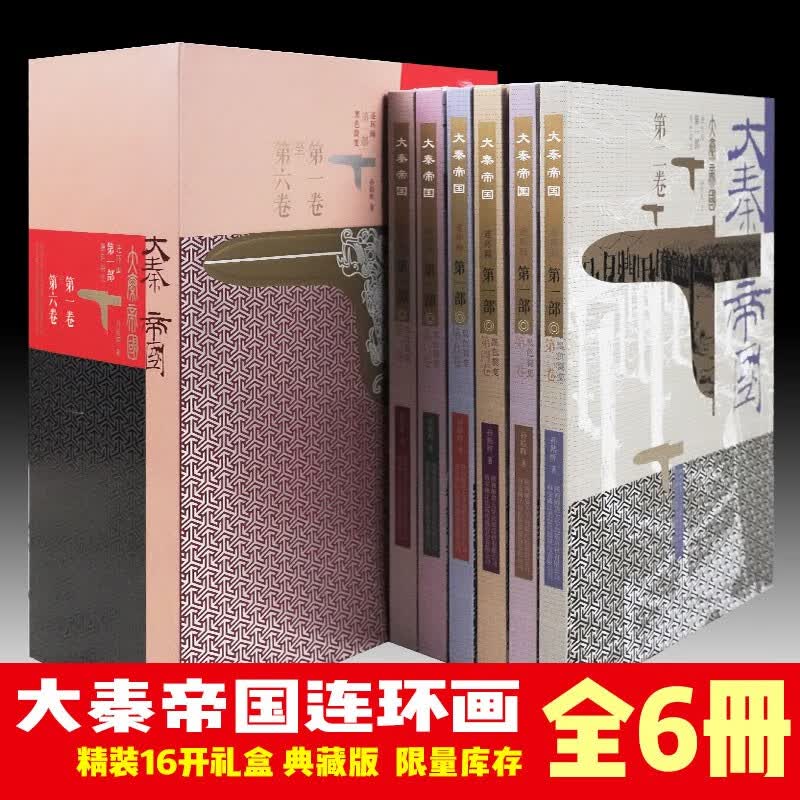 大秦帝国连环画一部：黑色裂变 共6卷 礼盒装 大秦帝国之黑色裂变 中国长篇历史小说 畅销书籍包邮
