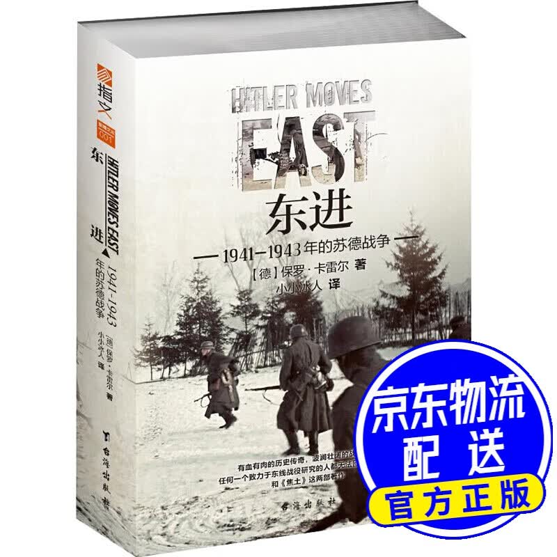 东进 : 1941—1943年的苏德战争