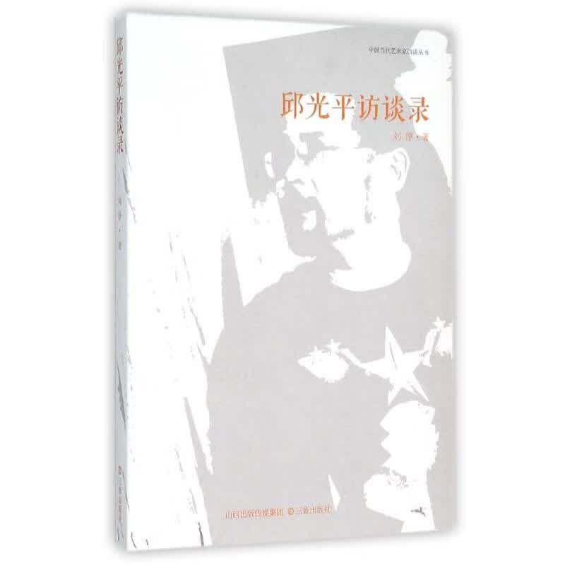 邱光平访谈录