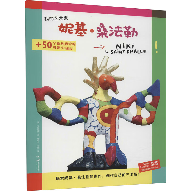 我的艺术家 妮基·桑法勒 图书