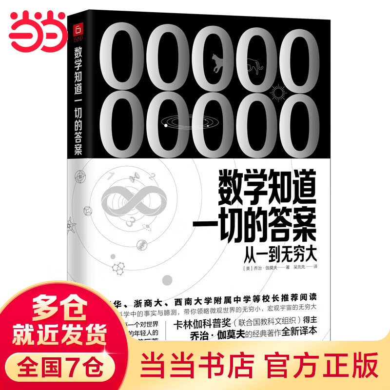 《数学知道一切的答案：从一到无穷大》（联合国教科文组织卡林伽科普奖得主·伽莫夫经典著作全新译本）