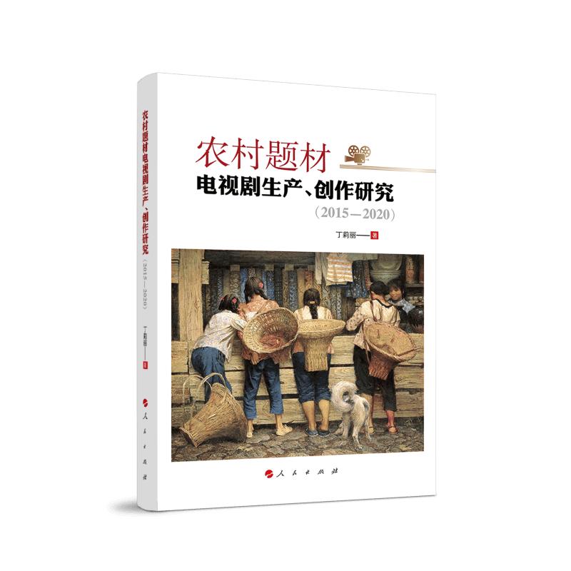 农村题材电视剧生产创作研究(2015-2020)