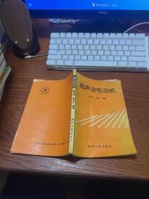超声波电动机