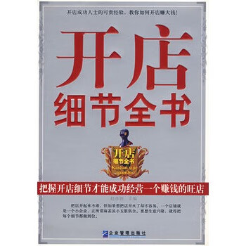 开店细节全书