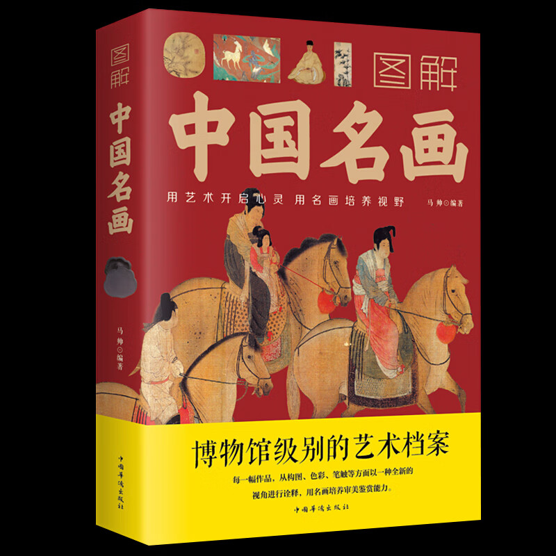 【全2册】图解世界名画+图解中国名画文化艺术读物 画家简介小传绘画知识创作技巧 绘画赏析美术书籍 图解中国名画