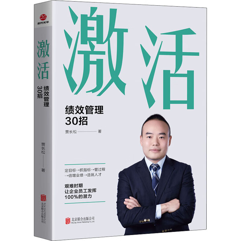 激活 绩效管理30招 图书