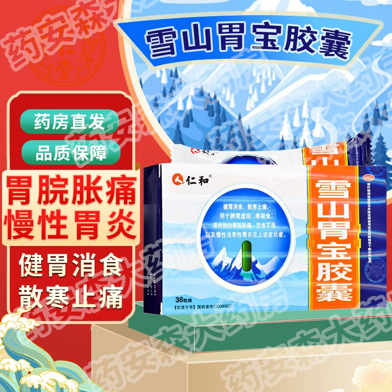 雪山胃宝胶囊正丸品京大东药房官自方旗营舰店可选北京同仁堂胃痛药