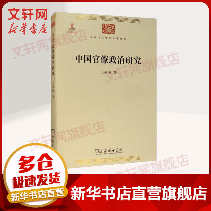 中国官僚政治研究