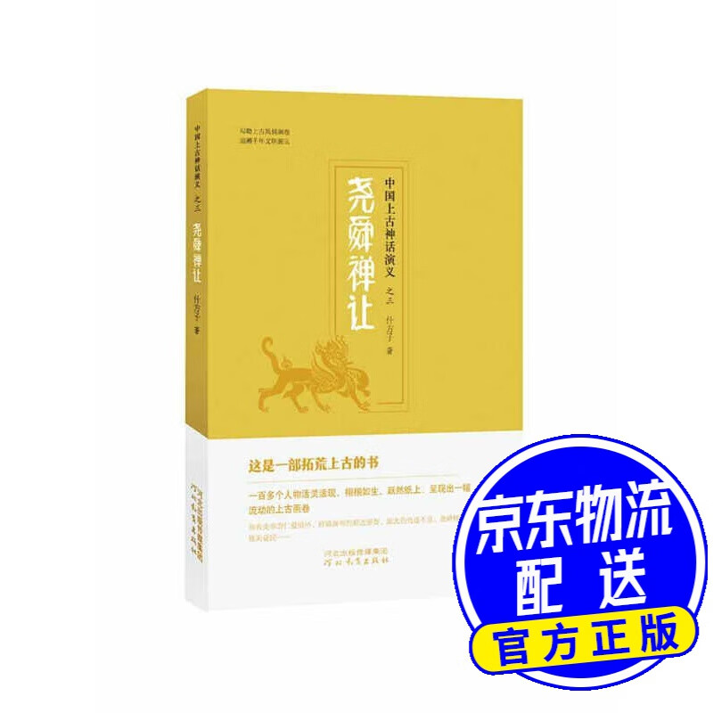 中国上古神话演义之三 尧舜禅让