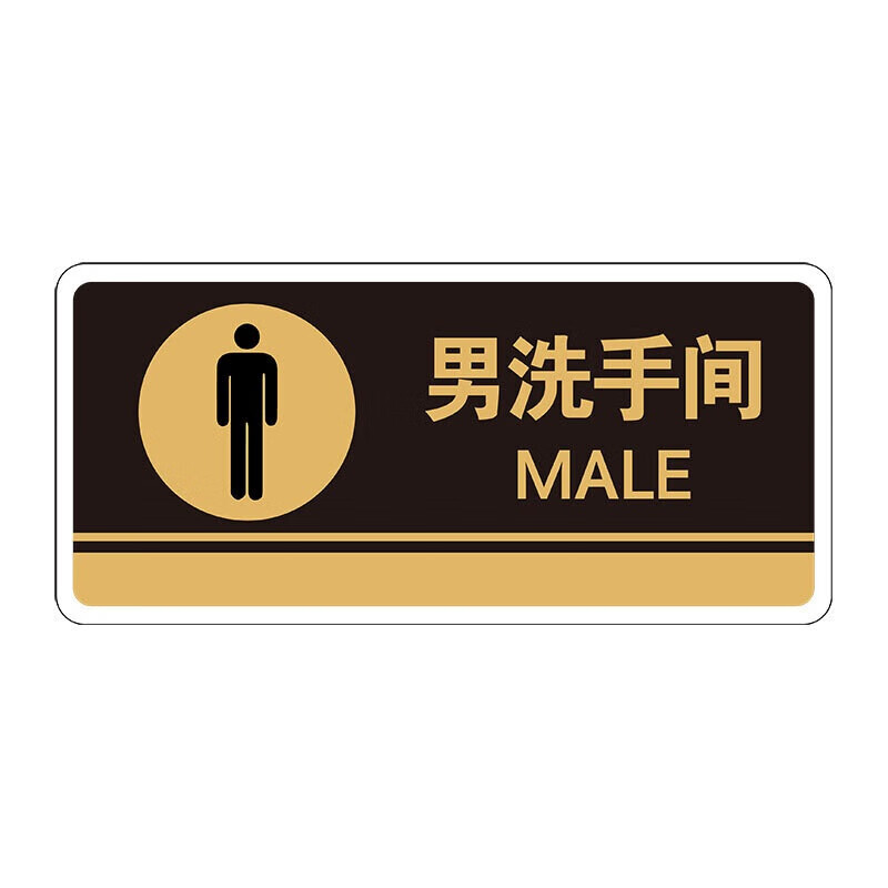 元族 亚克力警示牌门牌 办公室科室提示牌部门标识牌  男洗手间