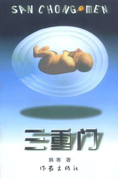 三重门 韩寒 著 作家出版社